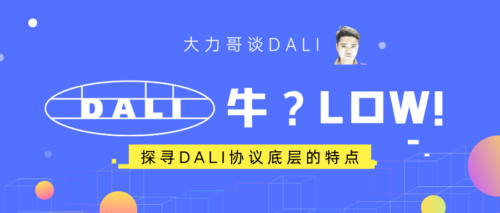 大力哥谈 DALI - DALI 很牛？DALI 很 Low！