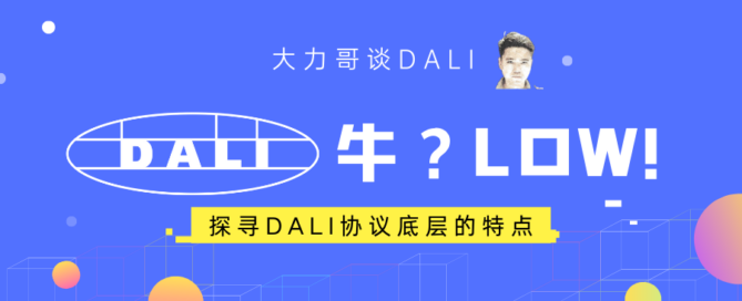 大力哥谈 DALI - DALI 很牛？DALI 很 Low！